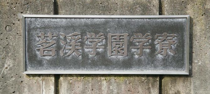 寮父母会「全体懇親会」取材記 寮父母会「全体懇親会」取材記
